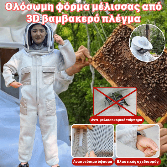 🐝 Μελισσοκομική Φόρμα, Αναπνεύσιμο ύφασμα, 3D πλέγμα